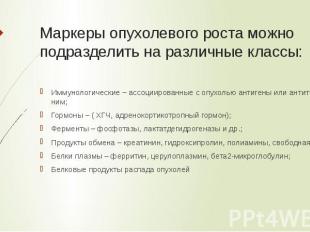 Маркеры опухолевого роста можно подразделить на различные классы: Иммунологическ