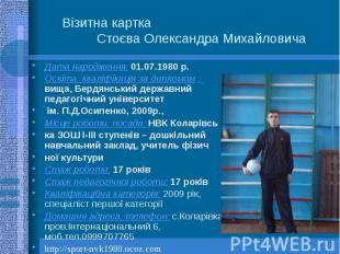 Візитна картка Стоєва Олександра Михайловича