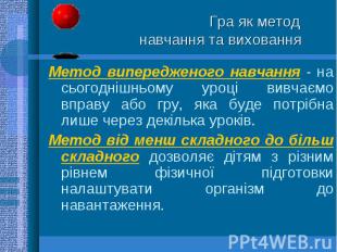 Метод випередженого навчання - на сьогоднішньому уроці вивчаємо вправу або гру,