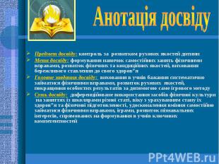 Предмет досвіду: контроль за розвитком рухових якостей дитини Мета досвіду: форм