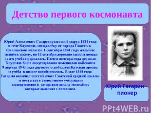 Детство первого космонавта Юрий Алексеевич Гагарин родился 9 марта 1934 года в с