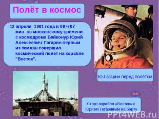 12 апреля 1961 года в 09 ч 07 мин по московскому времени с космодрома Байконур Ю