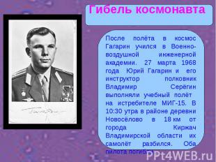 После полёта в космос Гагарин учился в Военно-воздушной инженерной академии.  27