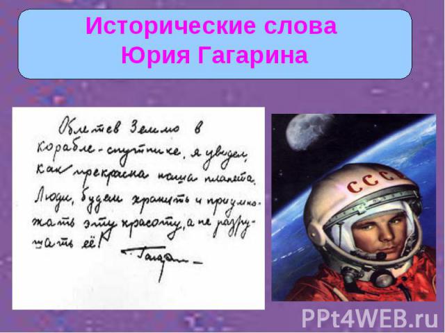 Исторические слова Юрия Гагарина