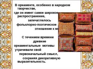 В орнаменте, особенно в народном творчестве, В орнаменте, особенно в народном тв