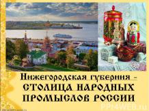 Промыслы Нижегородской области