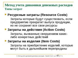 Метод учета динамики денежных расходов Типы затрат Ресурсные затраты (Resource C