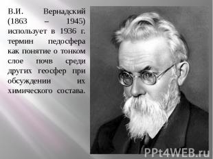 В.И. Вернадский (1863 – 1945) использует в 1936 г. термин педосфера как понятие