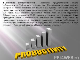 1.Снижение продуктивности&nbsp;– Снижение продуктивности земель наблюдается в Уз