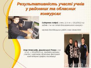 Сидоренко Андрій, учень 11-А кл. у 2011/2012 н.р. зайняв ІІ м. на І етапі Всеукр