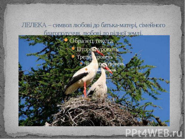 ЛЕЛЕКА – символ любові до батька-матері, сімейного благополуччя, любові до рідної землі.