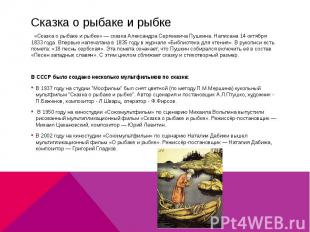 Сказка о рыбаке и рыбке «Сказка о рыбаке и рыбке» — сказка Александра Сергеевича