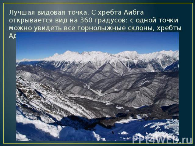 Лучшая видовая точка. С хребта Аибга открывается вид на 360 градусов: с одной точки можно увидеть все горнолыжные склоны, хребты Адыгеи, Абхазии и Черное море далеко внизу.