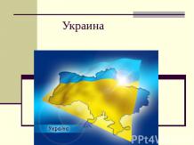 Презентация про украину 4 класс
