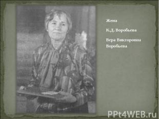 Жена Жена К.Д. Воробьева Вера Викторовна Воробьева