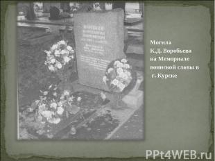 Могила К.Д. Воробьева на Мемориале воинской славы в г. Курске Могила К.Д. Воробь
