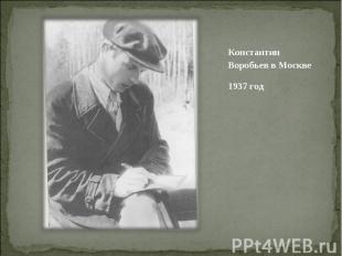Константин Воробьев в Москве Константин Воробьев в Москве 1937 год