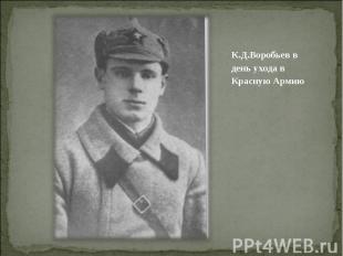 К.Д.Воробьев в день ухода в Красную Армию К.Д.Воробьев в день ухода в Красную Ар