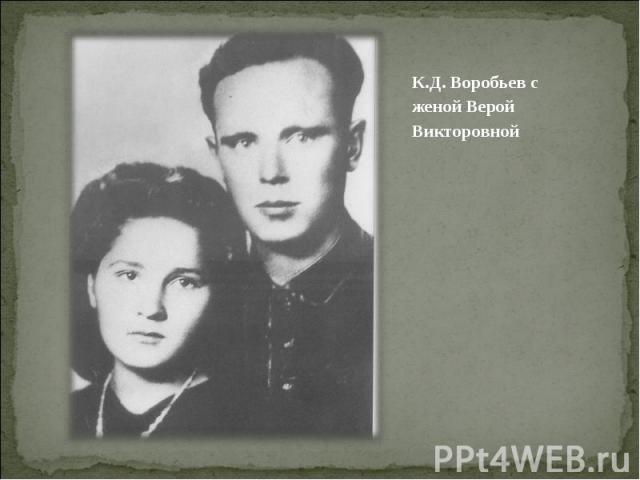К.Д. Воробьев с женой Верой Викторовной К.Д. Воробьев с женой Верой Викторовной