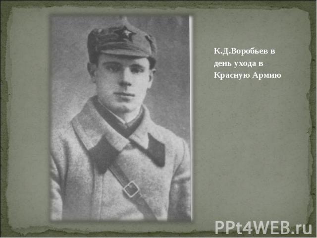 К.Д.Воробьев в день ухода в Красную Армию К.Д.Воробьев в день ухода в Красную Армию