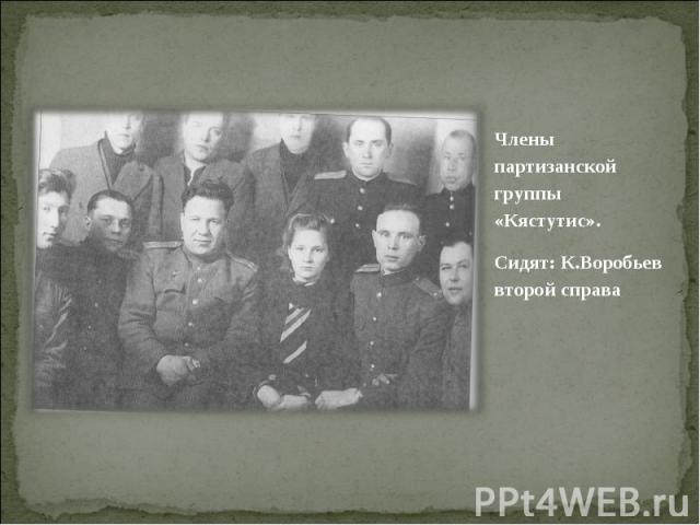 Члены партизанской группы «Кястутис». Члены партизанской группы «Кястутис». Сидят: К.Воробьев второй справа