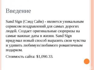 Введение Sand Sign (Сэнд Сайн) - является уникальным сервисом поздравлений для с