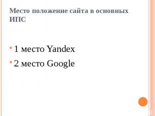 Место положение сайта в основных ИПС1 место Yandex 2 место Google