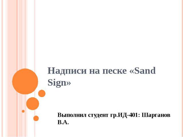 Надписи на песке «Sand Sign»Выполнил студент гр.ИД-401: Шарганов В.А.