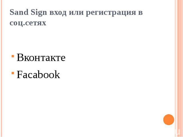 Sand Sign вход или регистрация в соц.сетях Вконтакте Facabook