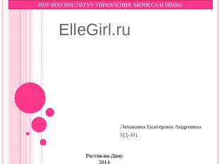 ElleGirl.ru Ломакина Екатерина АндреевнаИД-401