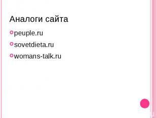 Аналоги сайт аpeuple.ru sovetdieta.ru womans-talk.ru