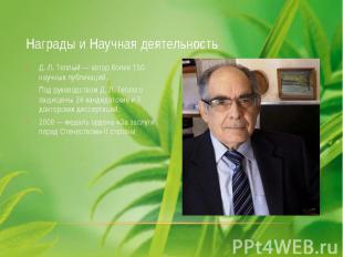 Награды и Научная деятельность Д. Л. Теплый — автор более 150 научных публикаций