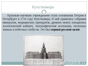 Кунсткамера Крупным научным учреждением стала основанная Петром в Петербурге в 1