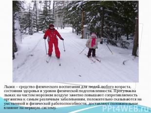 Лыжи – средство физического воспитания для людей любого возраста,&nbsp; состояни