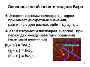 Энергия системы «электрон - ядро» принимает дискретные значения, различные для р