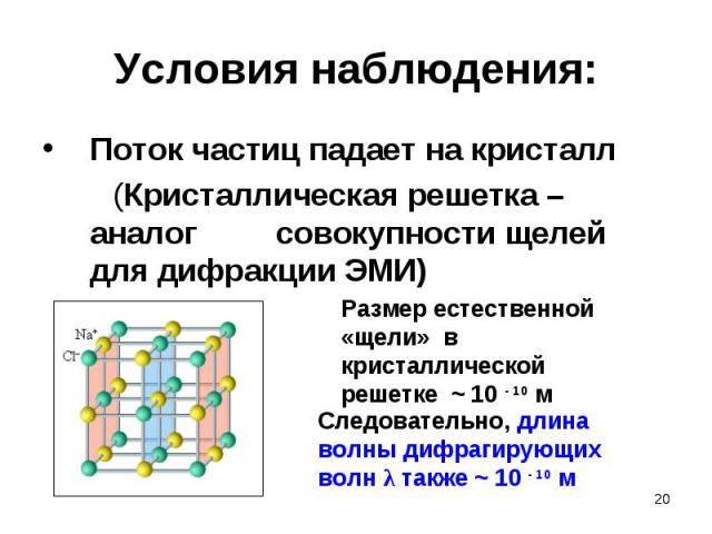 Поток частиц падает на кристалл Поток частиц падает на кристалл (Кристаллическая решетка – аналог совокупности щелей для дифракции ЭМИ)