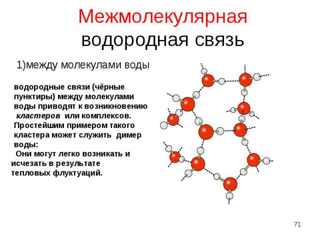 1)между молекулами воды 1)между молекулами воды