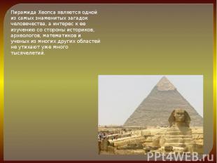 Пирамида Хеопса является одной из самых знаменитых загадок человечества, а интер