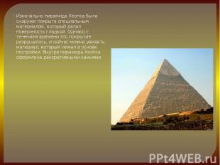 Изначально пирамида Хеопса была снаружи покрыта специальным материалом, который