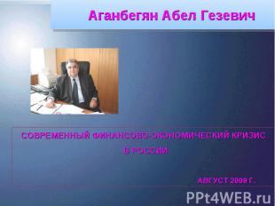 Аганбегян Абел Гезевич СОВРЕМЕННЫЙ ФИНАНСОВО-ЭКОНОМИЧЕСКИЙ КРИЗИС В РОССИИ АВГУС