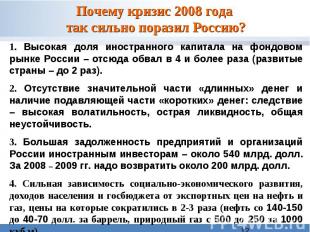 Почему кризис 2008 года так сильно поразил Россию? 1. Высокая доля иностранного