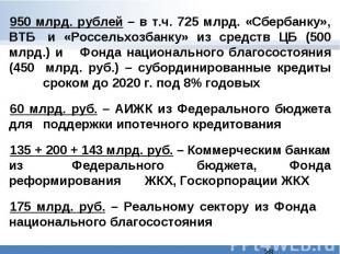 950 млрд. рублей – в т.ч. 725 млрд. «Сбербанку», ВТБ и «Россельхозбанку» из сред