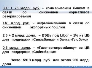 300 + 75 млдр. руб. – коммерческим банкам в связи со снижением нормативов резерв