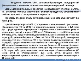 Выделен список 295 системообразующих предприятий федерального значения для оказа