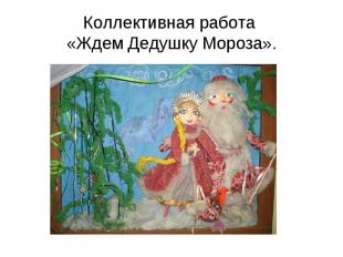 Коллективная работа «Ждем Дедушку Мороза».