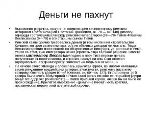 Деньги не пахнутВыражение родилось в качестве комментария к изложенному римским