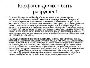 Карфаген должен быть разрушен!Во время Пунических войн - борьбы не на жизнь, а н