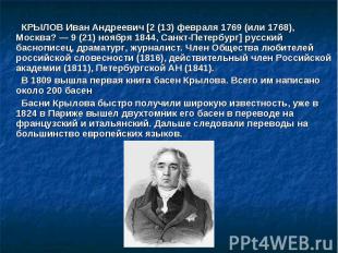 КРЫЛОВ Иван Андреевич [2 (13) февраля 1769 (или 1768), Москва? — 9 (21) ноября 1