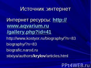 Источник :интернет Интернет ресурсы: http://www.aqvarium.ru/gallery.php?id=41 ht
