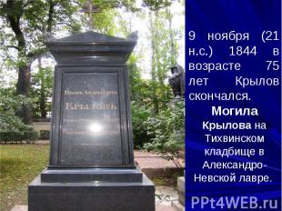 9 ноября (21 н.с.) 1844 в возрасте 75 лет Крылов скончался. Могила Крылова на Ти
